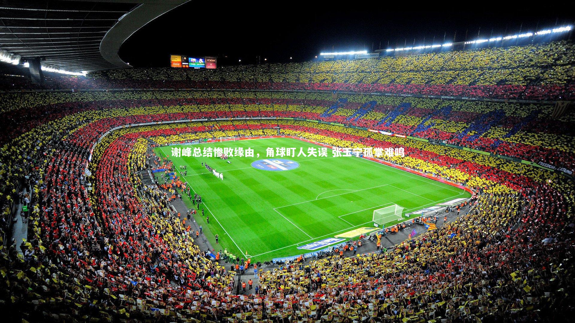 谢峰总结惨败缘由,角球盯人失误 张玉宁孤掌难鸣
