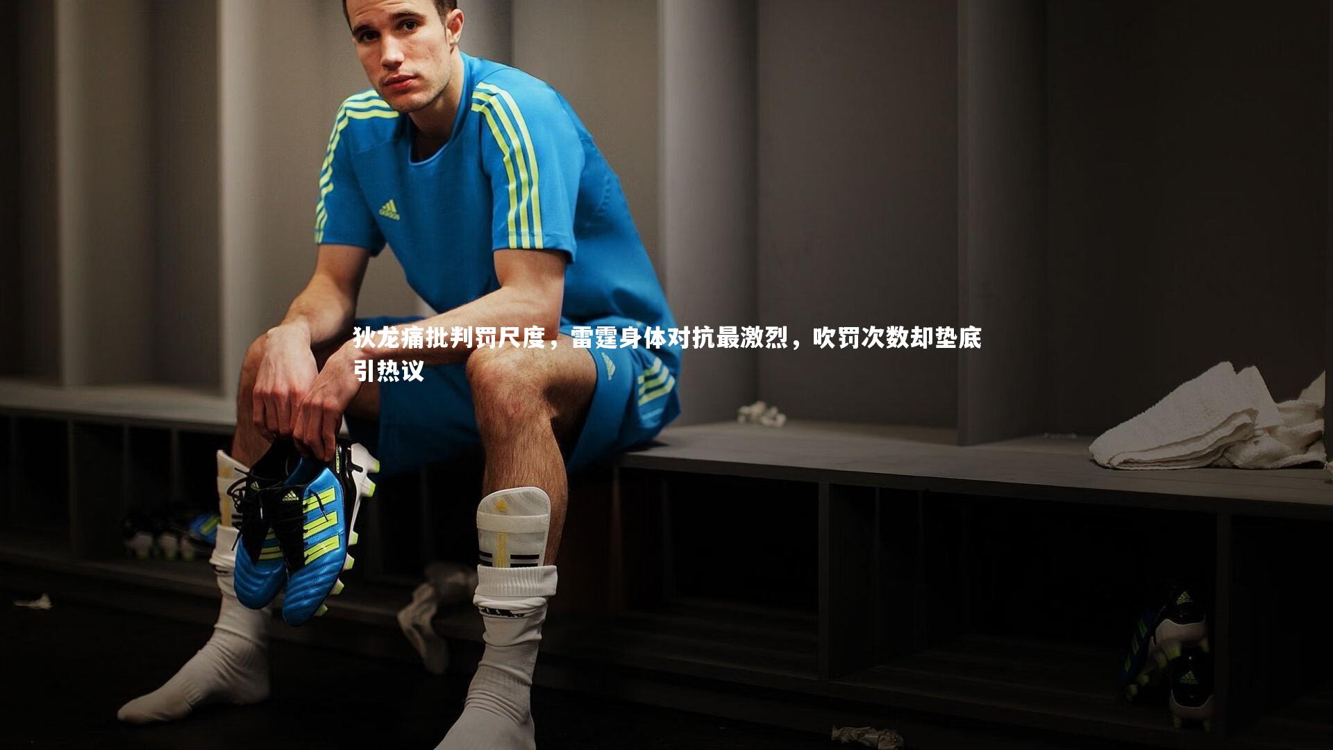 狄龙痛批判罚尺度,雷霆身体对抗最激烈,吹罚次数却垫底引热议