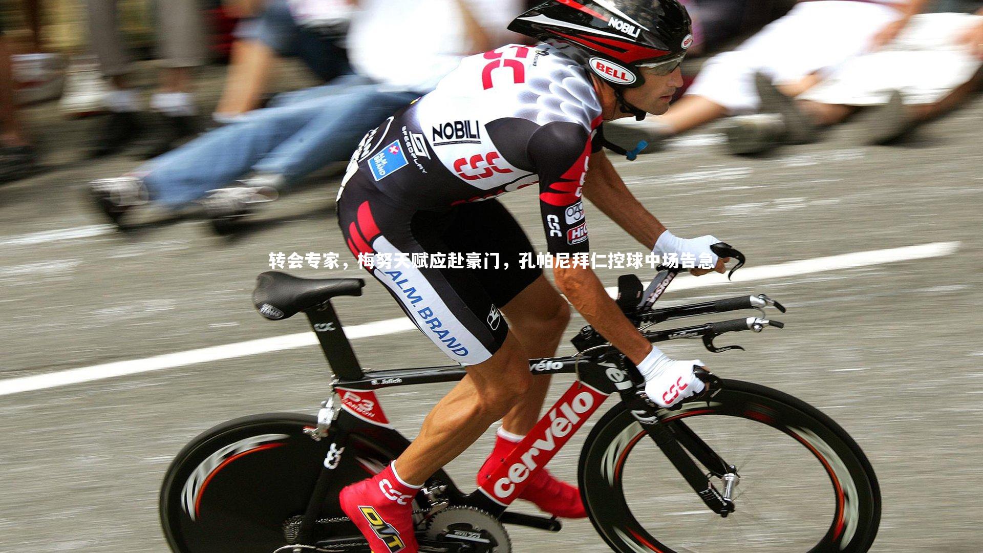 转会专家,梅努天赋应赴豪门,孔帕尼拜仁控球中场告急