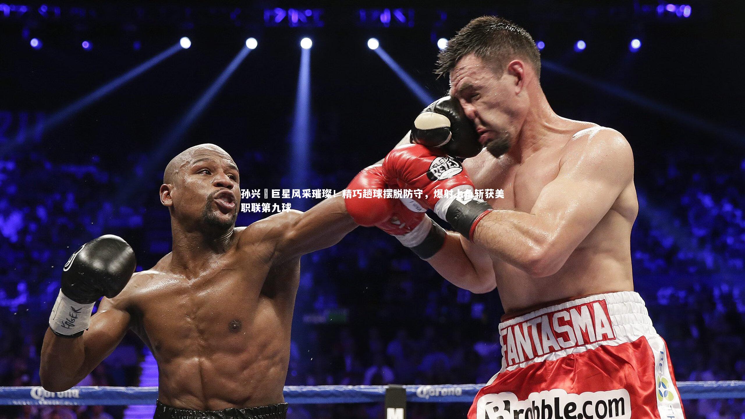 孙兴慜巨星风采璀璨！精巧趟球摆脱防守，爆射上角斩获美职联第九球