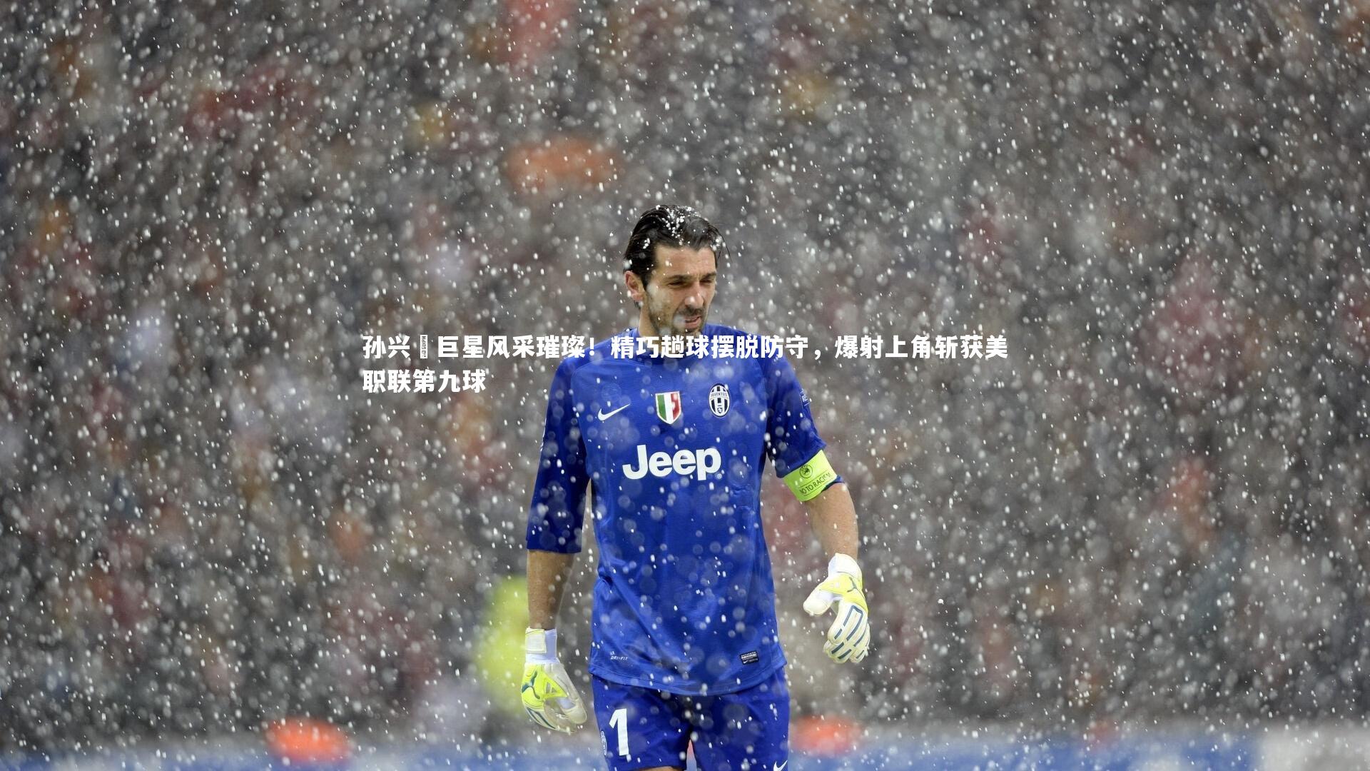 孙兴慜巨星风采璀璨！精巧趟球摆脱防守，爆射上角斩获美职联第九球