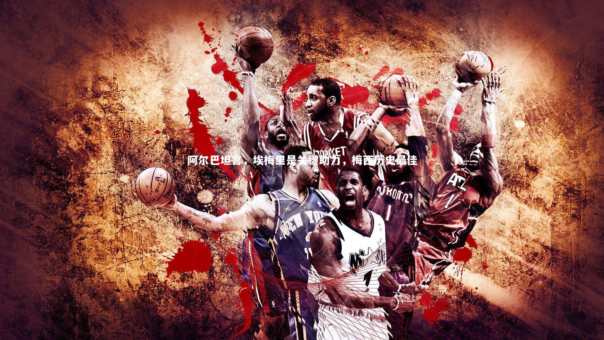 阿尔巴坦言，埃梅里是关键助力，梅西历史最佳