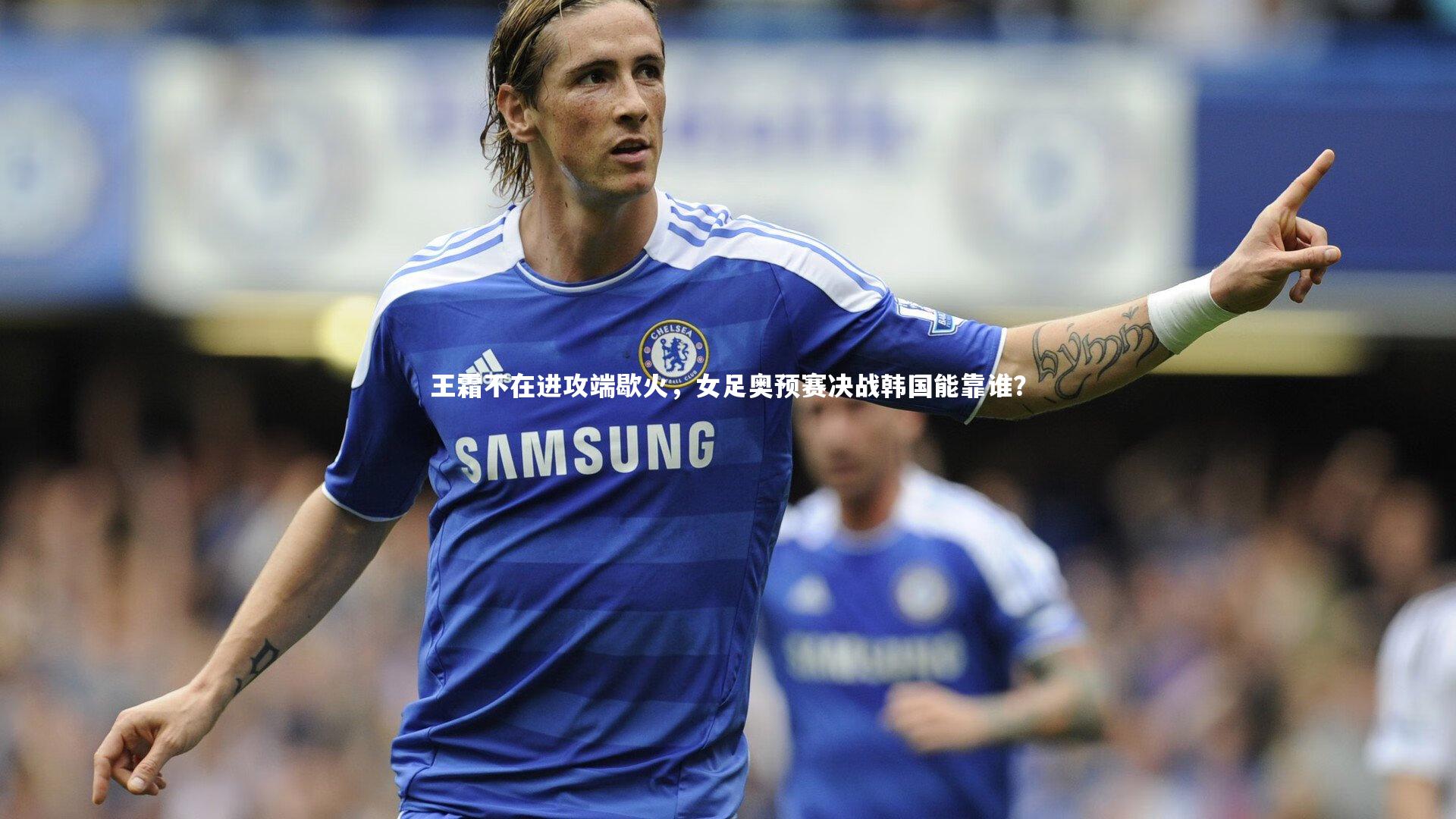 王霜不在进攻端歇火，女足奥预赛决战韩国能靠谁？
