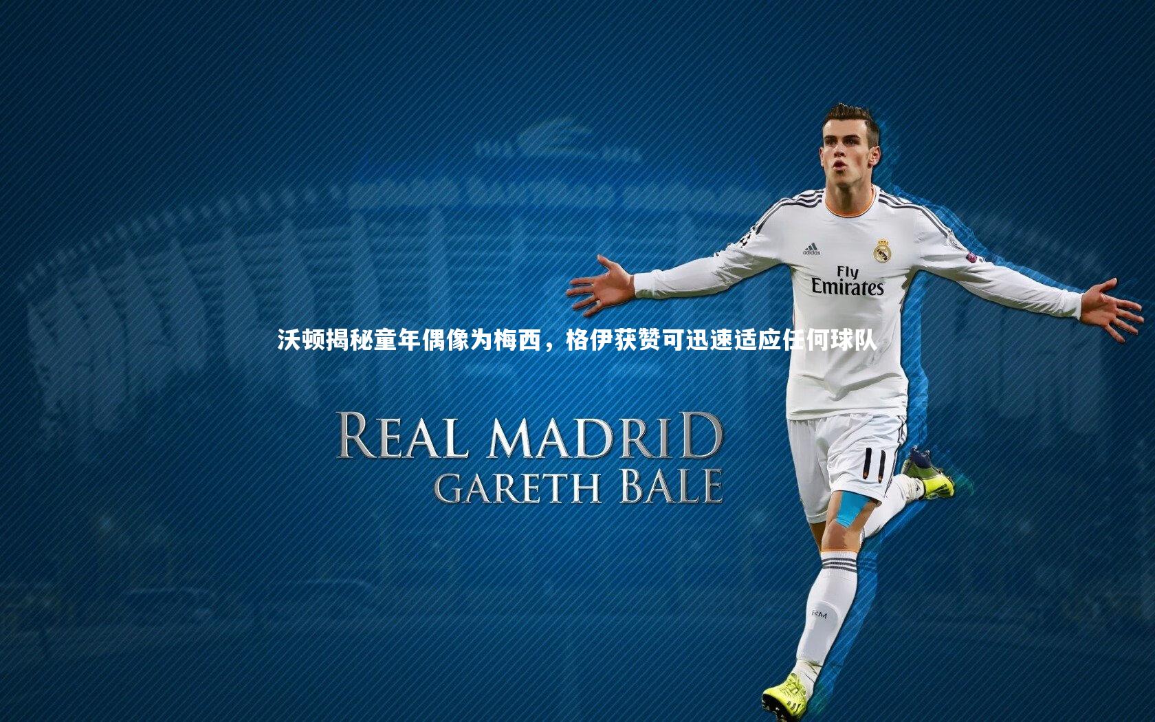 沃顿揭秘童年偶像为梅西，格伊获赞可迅速适应任何球队