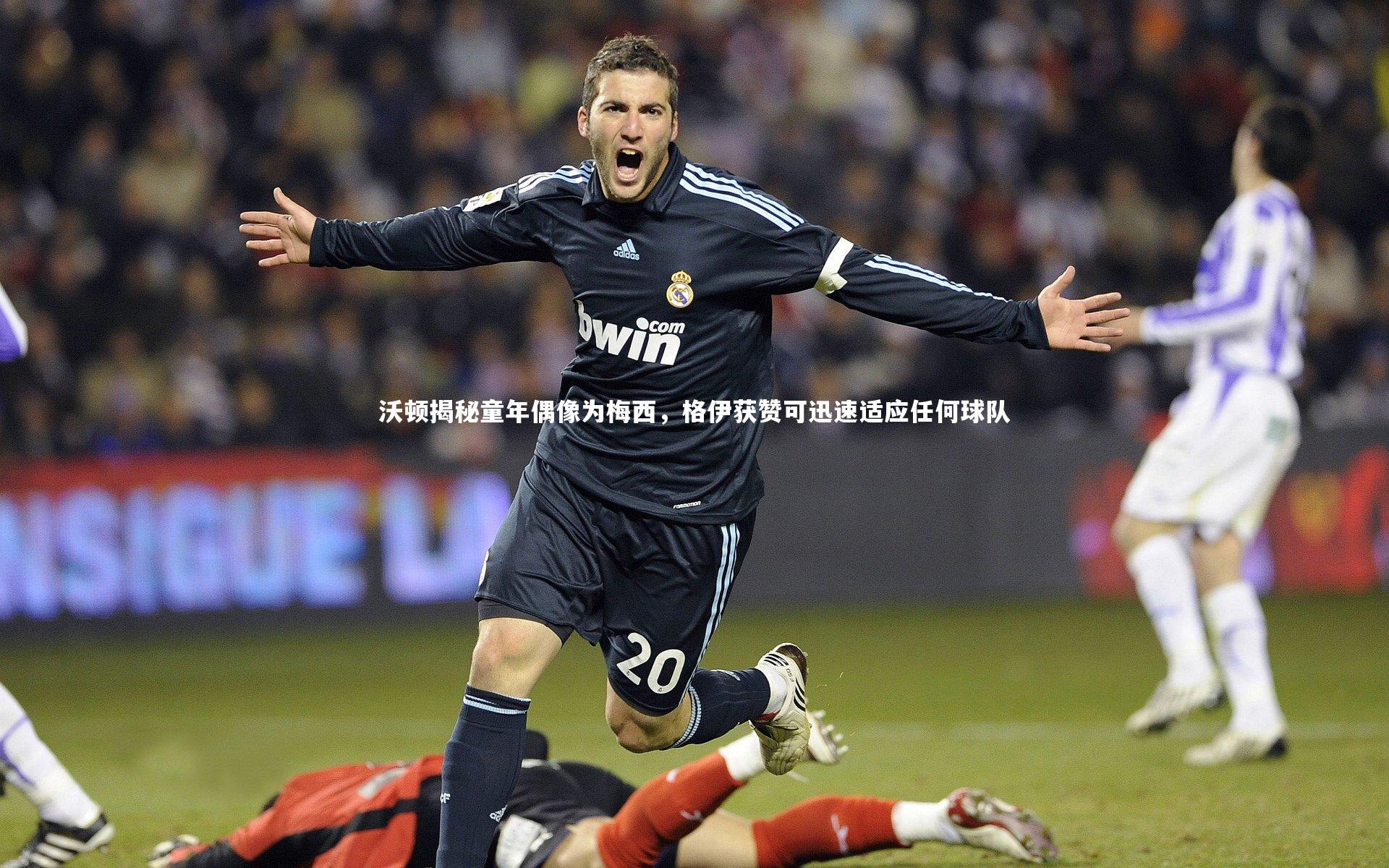 沃顿揭秘童年偶像为梅西，格伊获赞可迅速适应任何球队