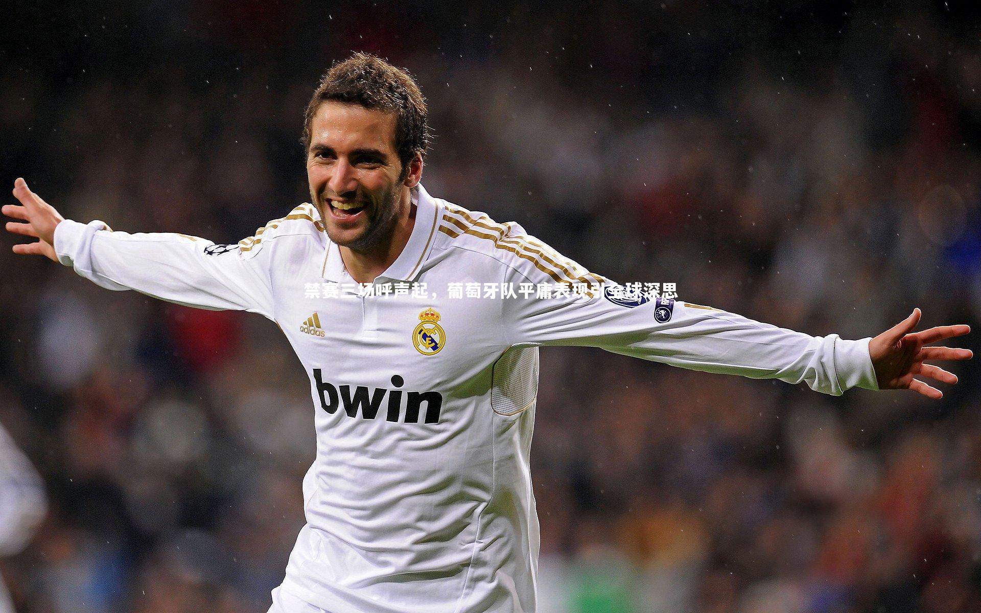 禁赛三场呼声起，葡萄牙队平庸表现引全球深思