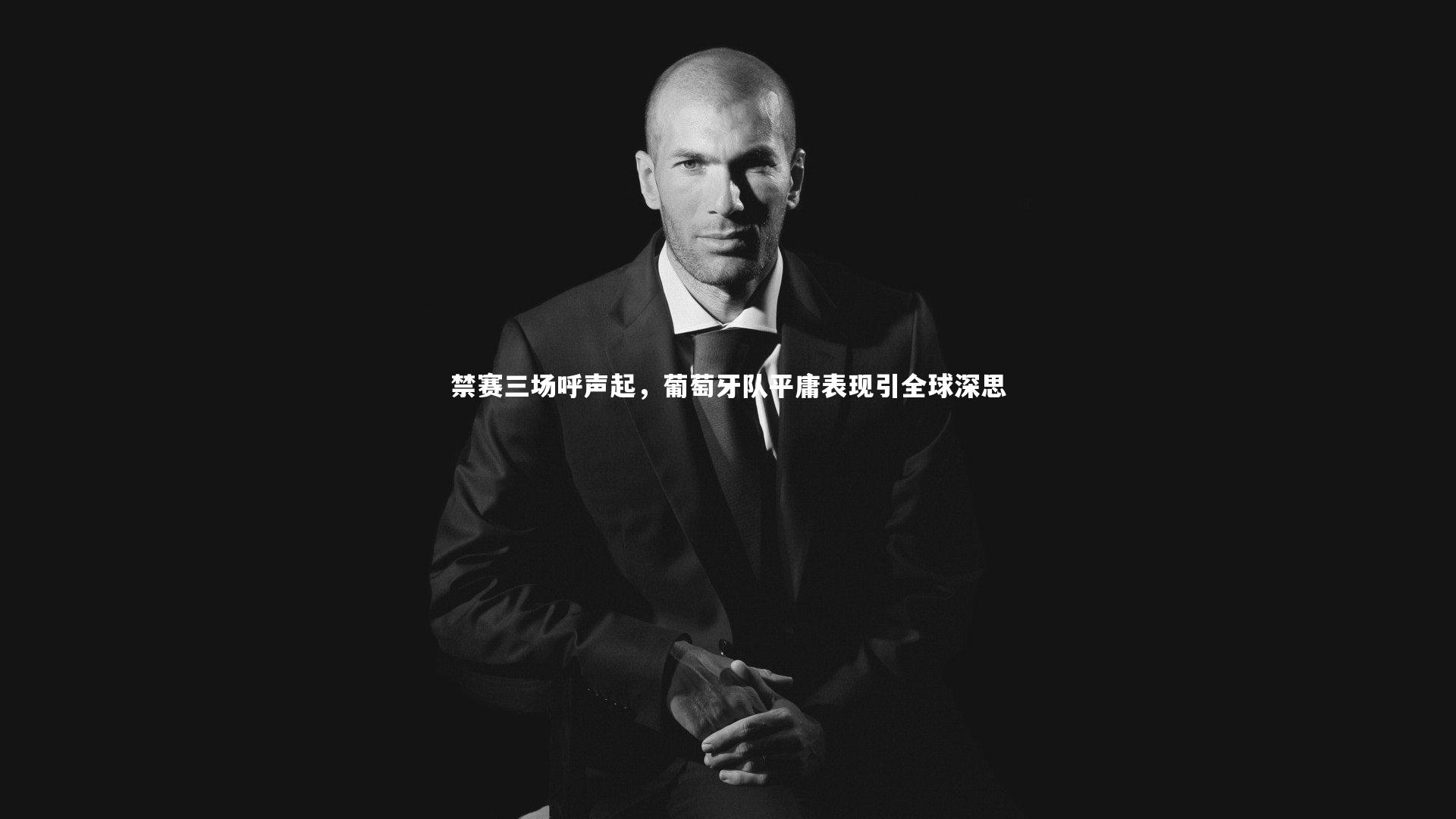 禁赛三场呼声起，葡萄牙队平庸表现引全球深思