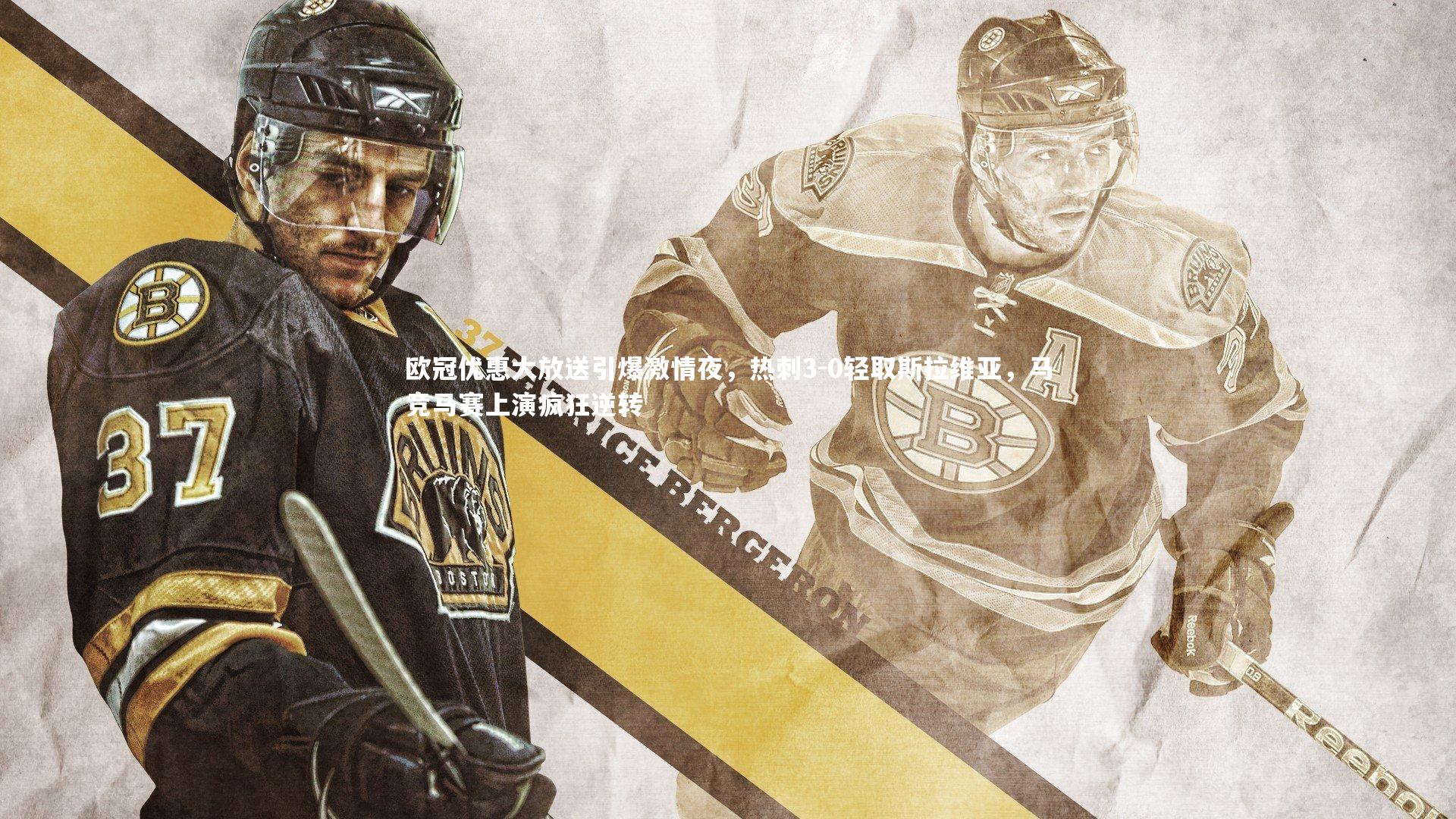 欧冠优惠大放送引爆激情夜,热刺3-0轻取斯拉维亚,马竞马赛上演疯狂逆转