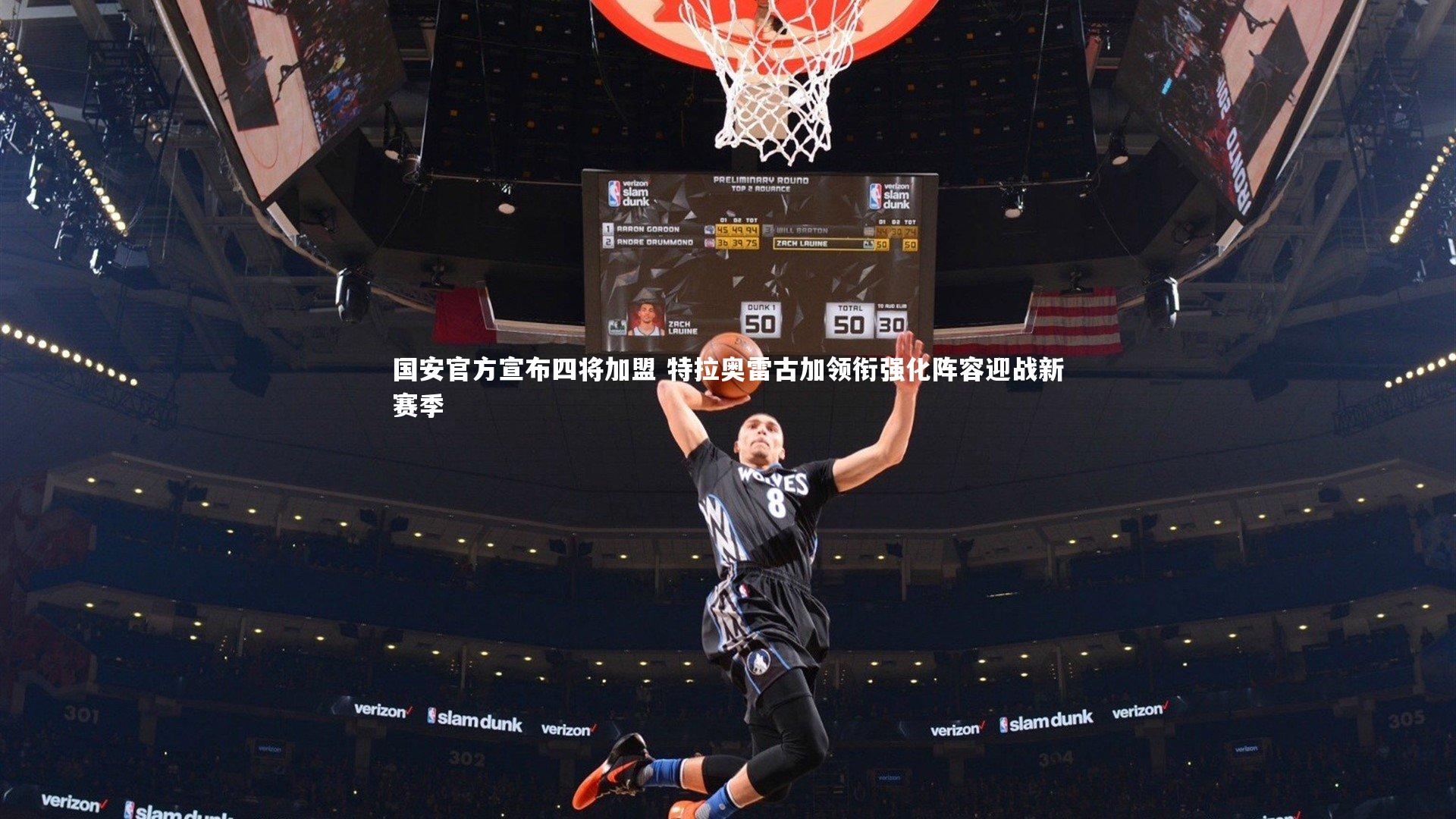 国安官方宣布四将加盟 特拉奥雷古加领衔强化阵容迎战新赛季