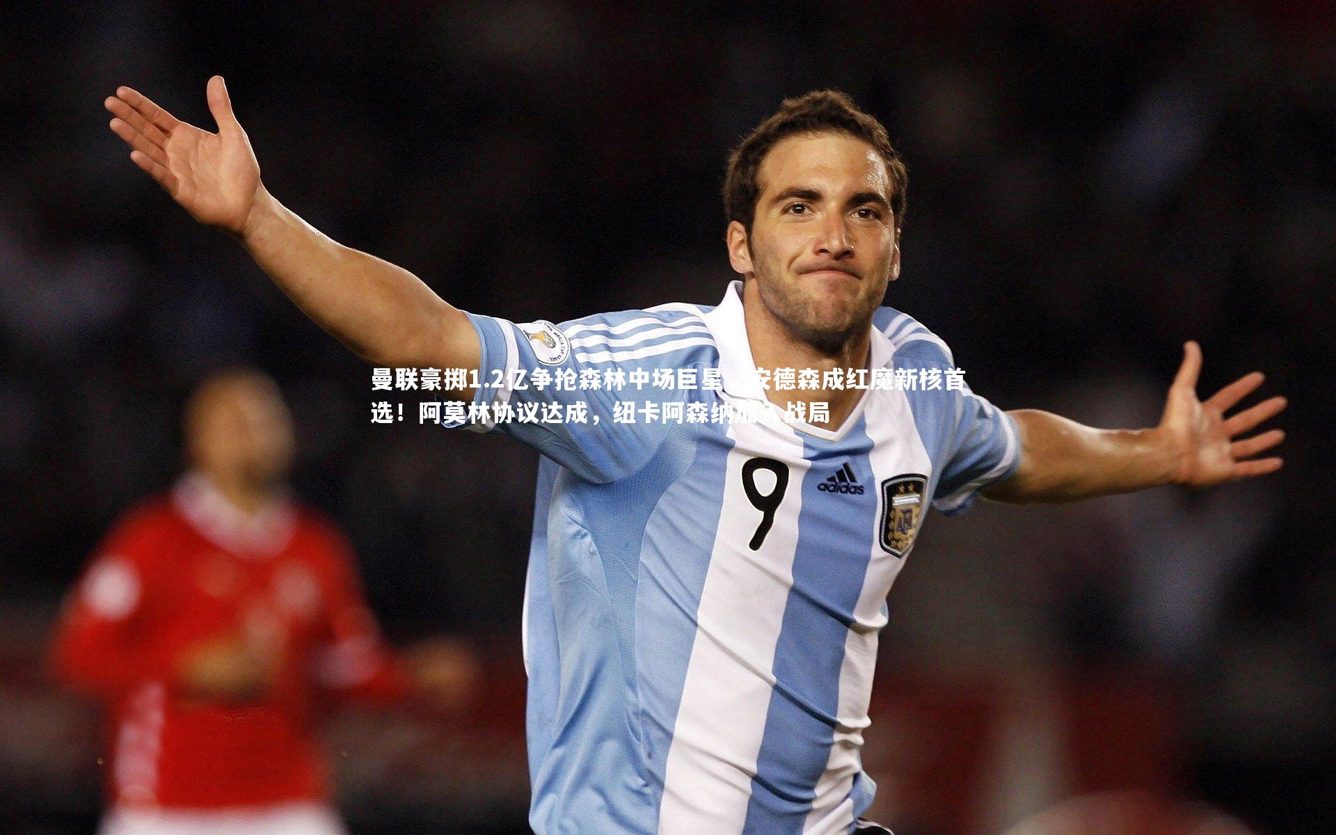 曼联豪掷1.2亿争抢森林中场巨星，安德森成红魔新核首选！阿莫林协议达成，纽卡阿森纳加入战局