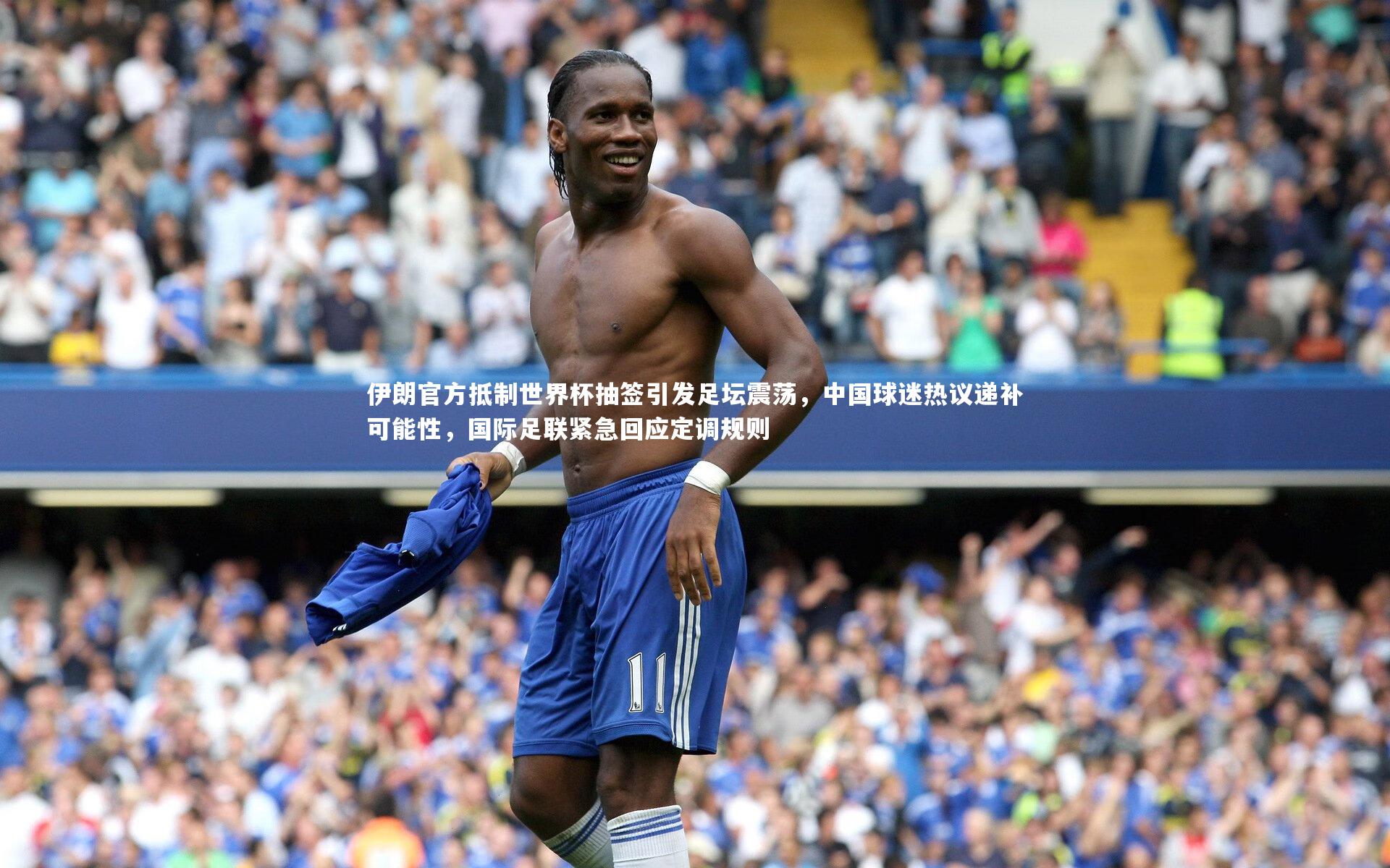 伊朗官方抵制世界杯抽签引发足坛震荡，中国球迷热议递补可能性，国际足联紧急回应定调规则