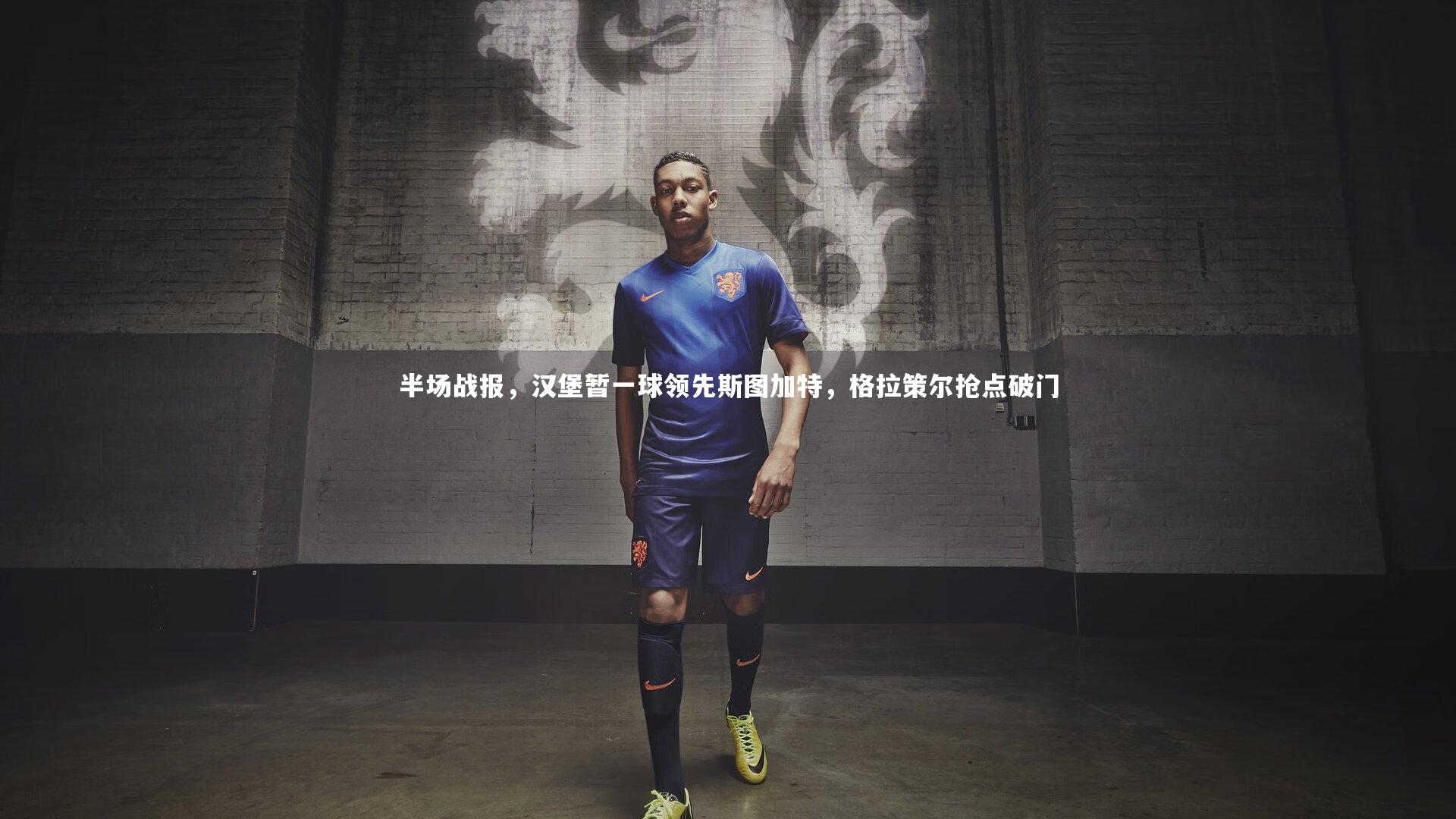 半场战报，汉堡暂一球领先斯图加特，格拉策尔抢点破门