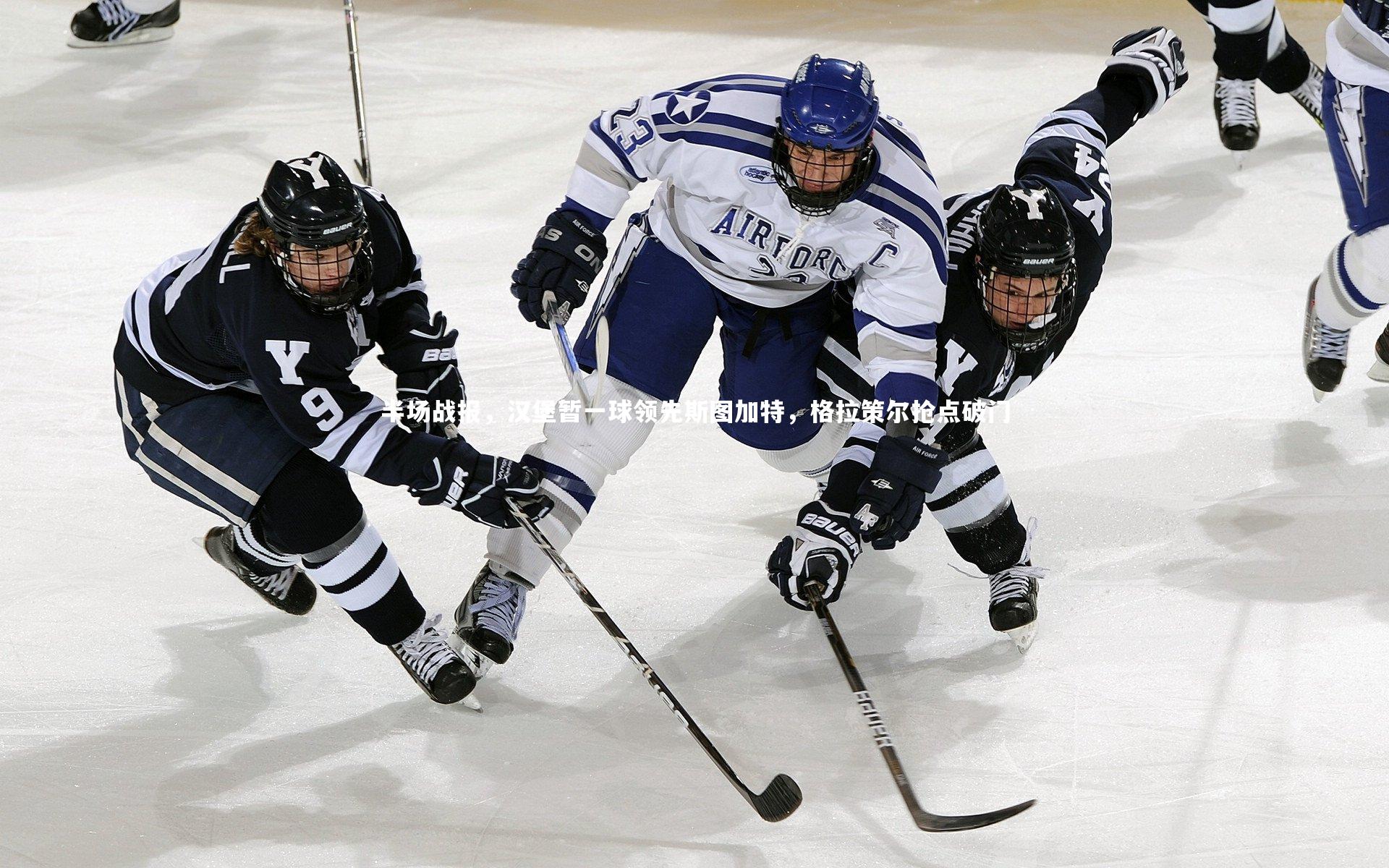 半场战报，汉堡暂一球领先斯图加特，格拉策尔抢点破门