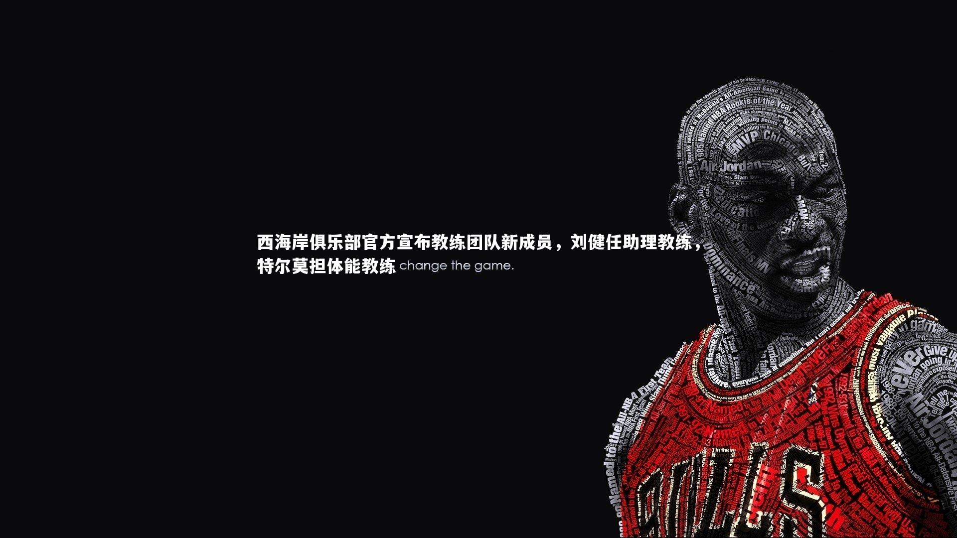 西海岸俱乐部官方宣布教练团队新成员，刘健任助理教练，特尔莫担体能教练