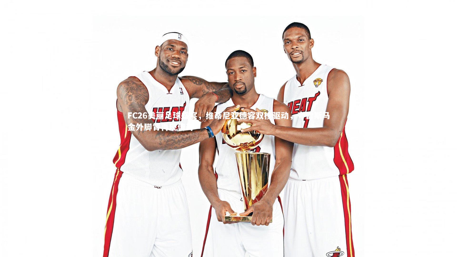 FC26美丽足球盛宴，维蒂尼亚德容双核驱动，夸雷斯马金外脚背再现传奇