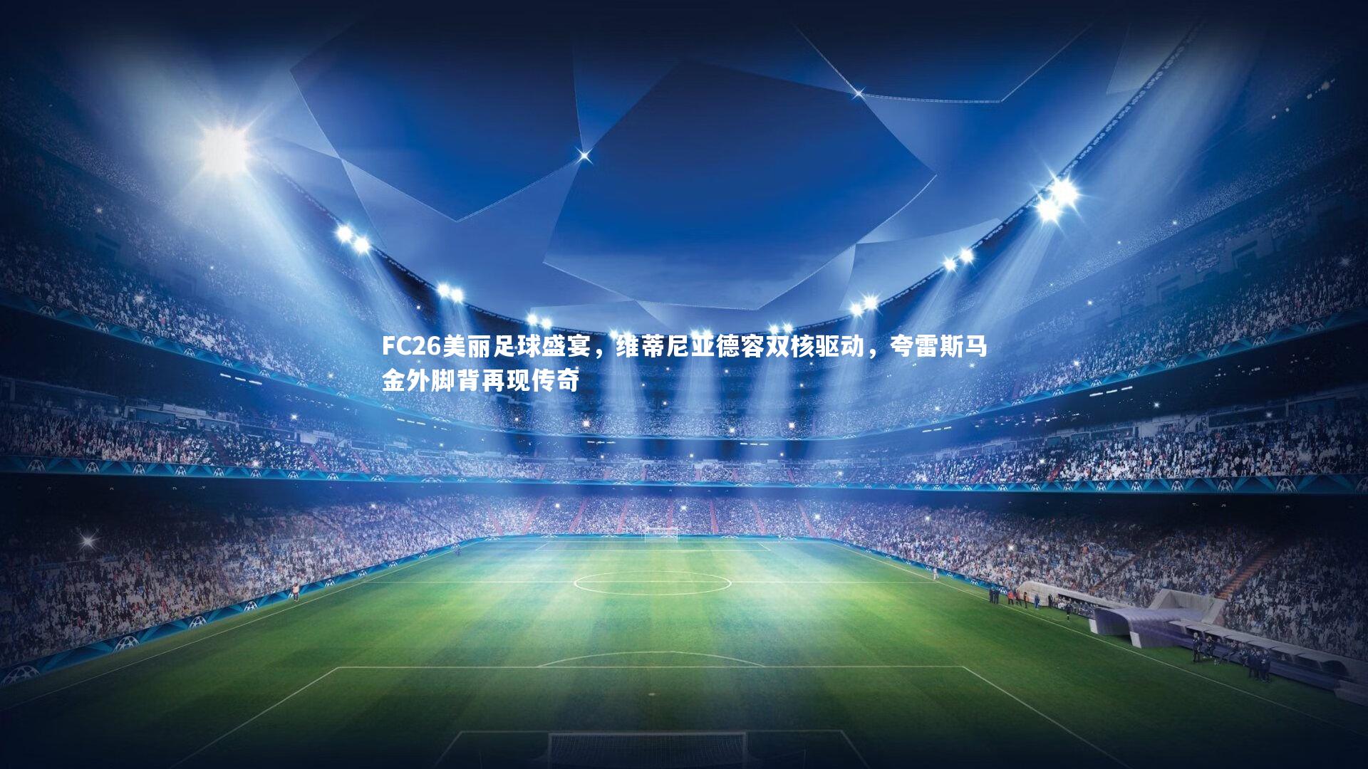 FC26美丽足球盛宴，维蒂尼亚德容双核驱动，夸雷斯马金外脚背再现传奇