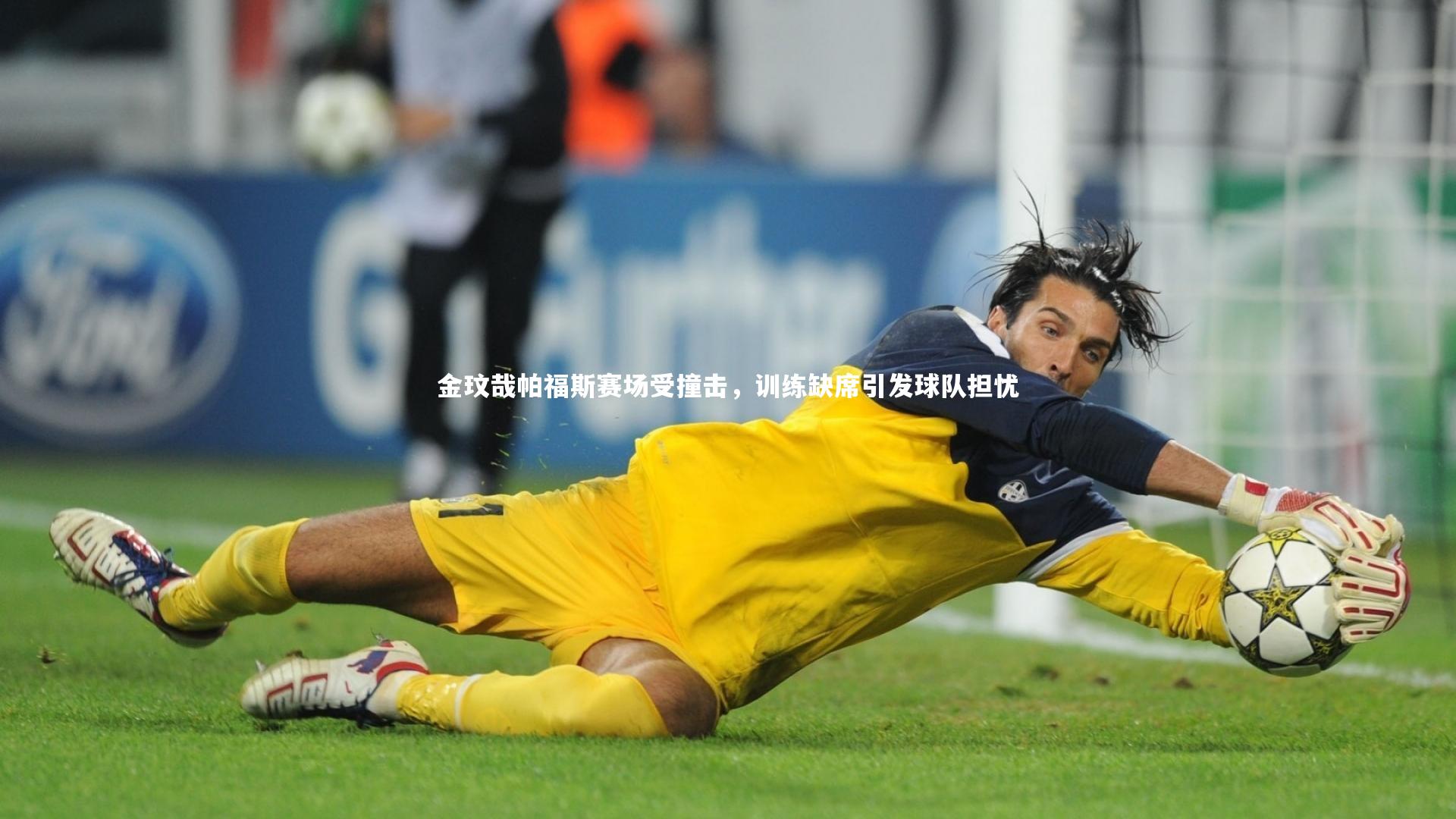 金玟哉帕福斯赛场受撞击，训练缺席引发球队担忧