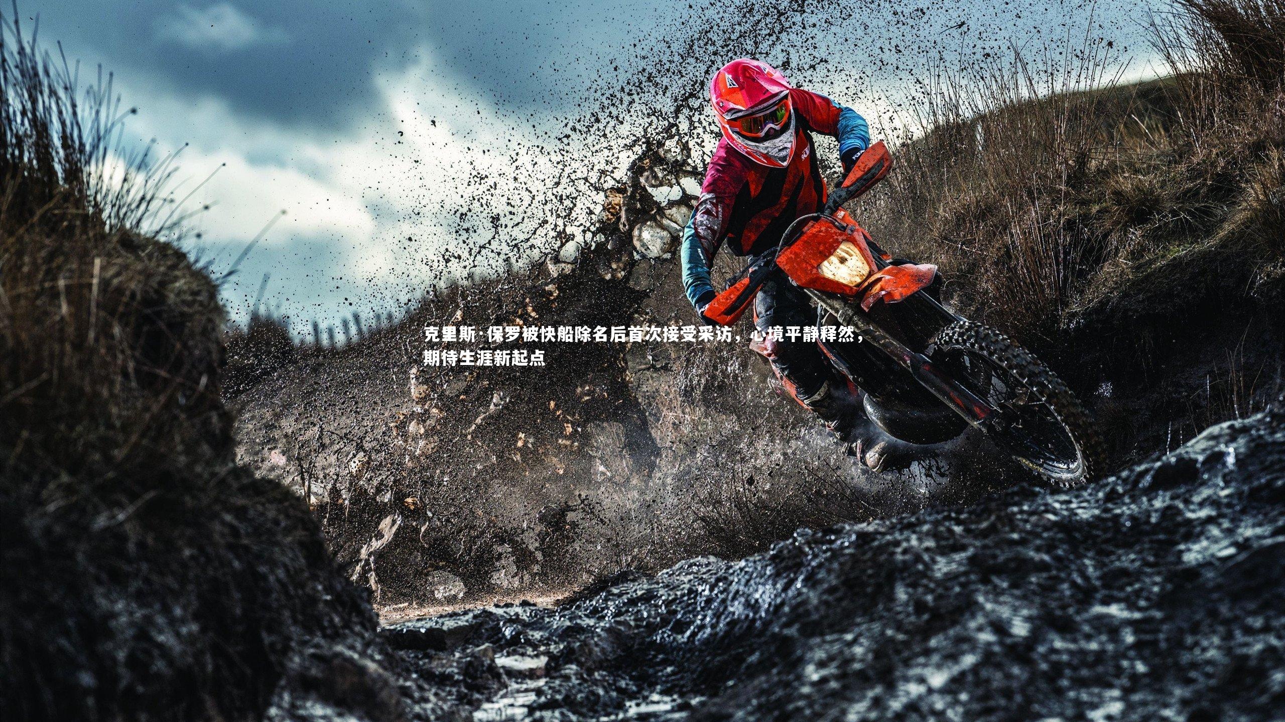 克里斯·保罗被快船除名后首次接受采访，心境平静释然，期待生涯新起点