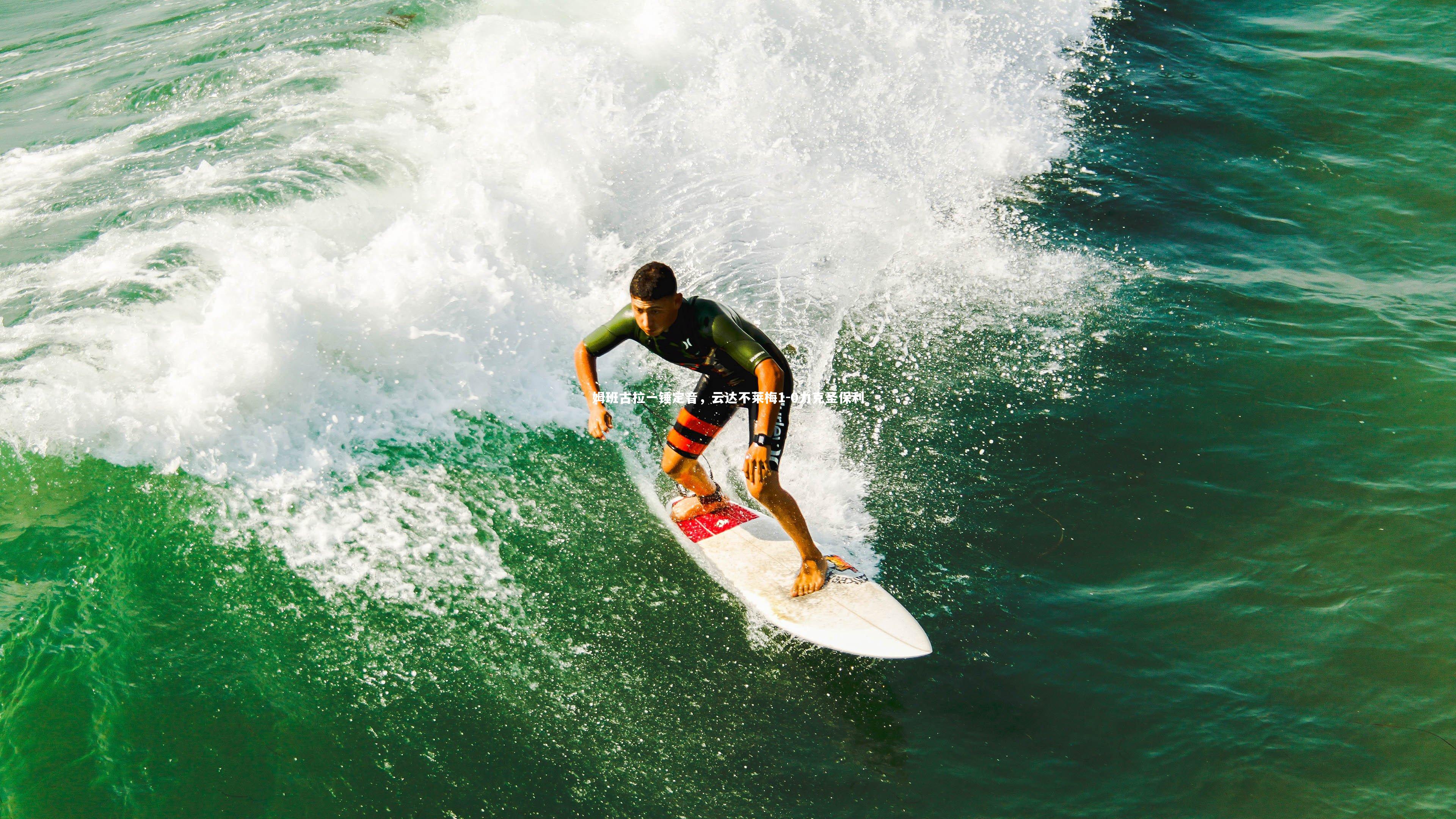 姆班古拉一锤定音，云达不莱梅1-0力克圣保利