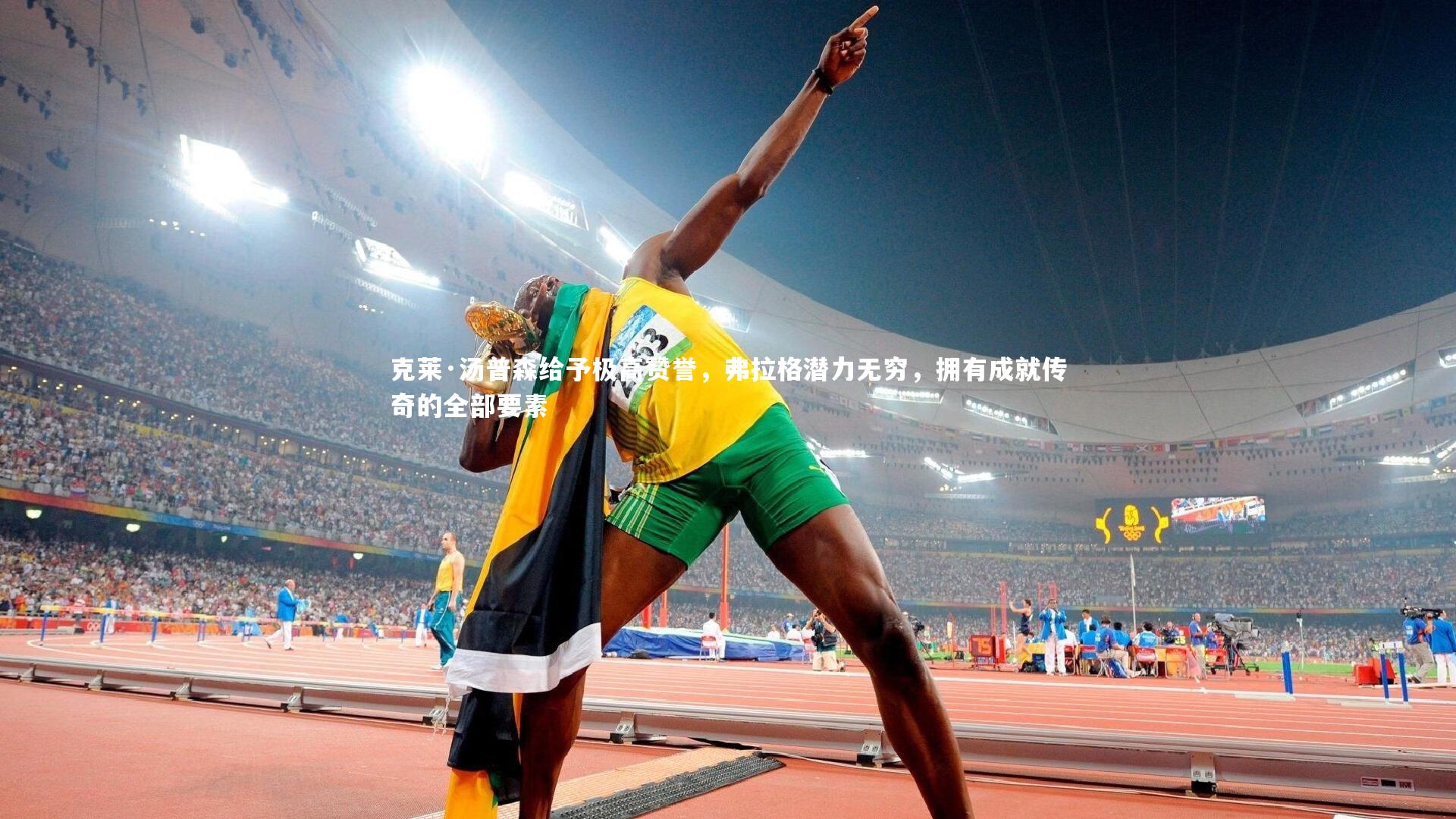 克莱·汤普森给予极高赞誉，弗拉格潜力无穷，拥有成就传奇的全部要素