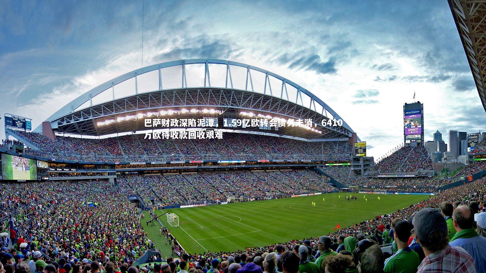 巴萨财政深陷泥潭,1.59亿欧转会债务未消,6410万欧待收款回收艰难