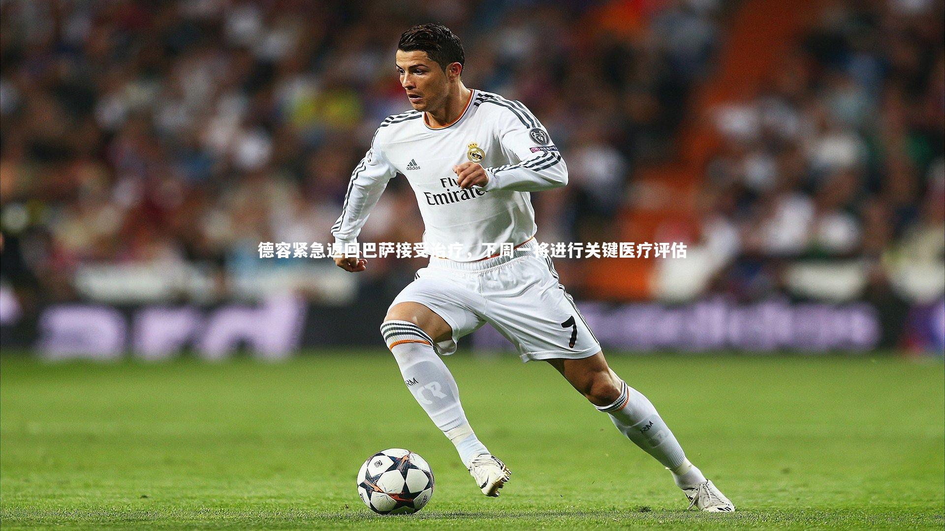 德容紧急返回巴萨接受治疗，下周一将进行关键医疗评估