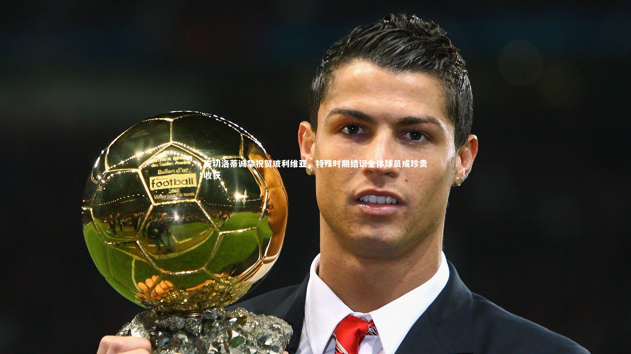 安切洛蒂诚挚祝贺玻利维亚，特殊时期结识全体球员成珍贵收获