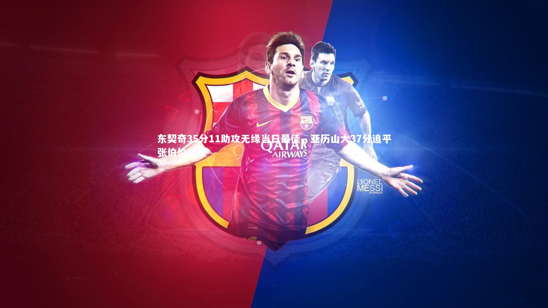 东契奇35分11助攻无缘当日最佳，亚历山大37分追平张伯伦纪录