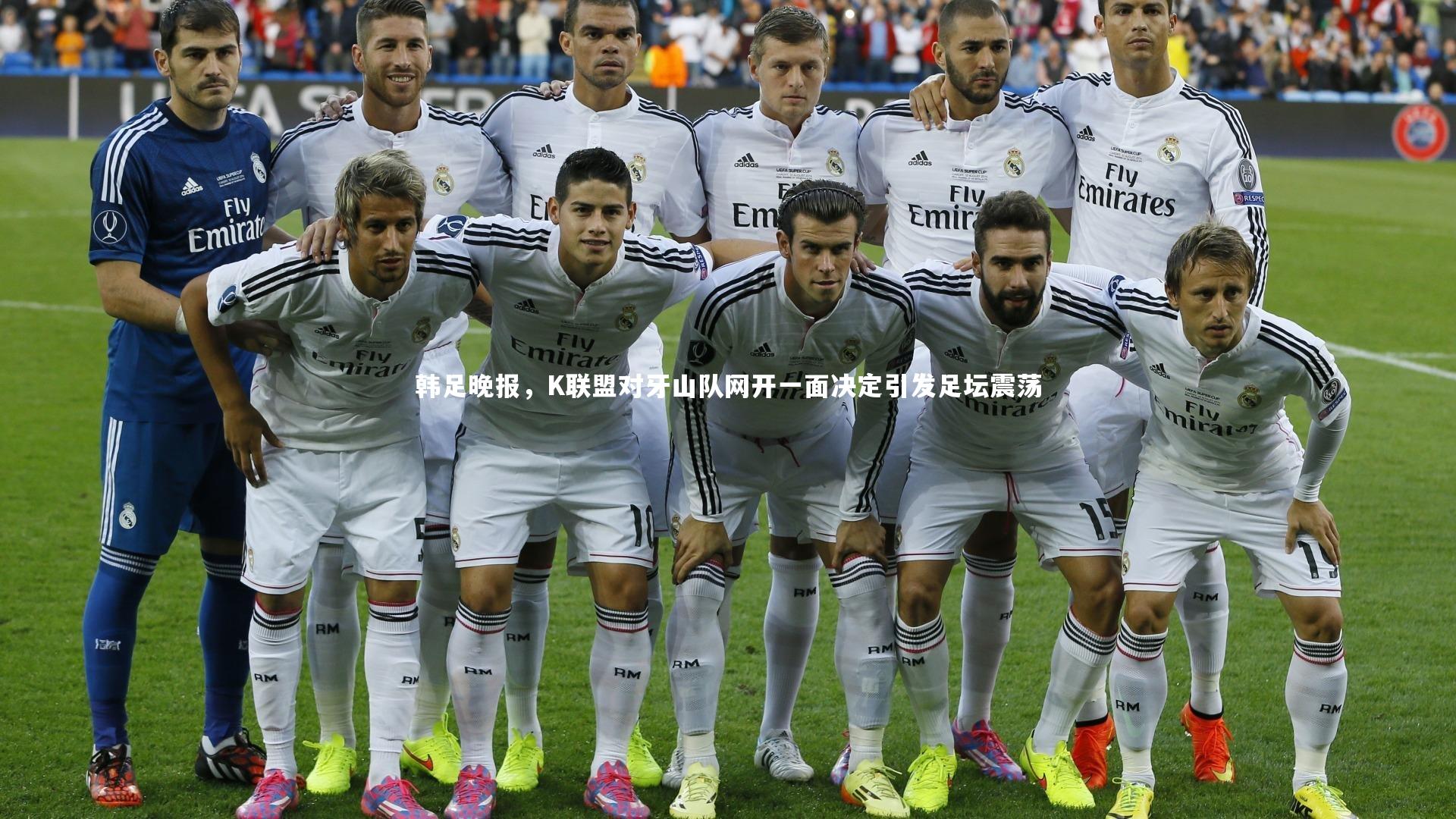 韩足晚报，K联盟对牙山队网开一面决定引发足坛震荡