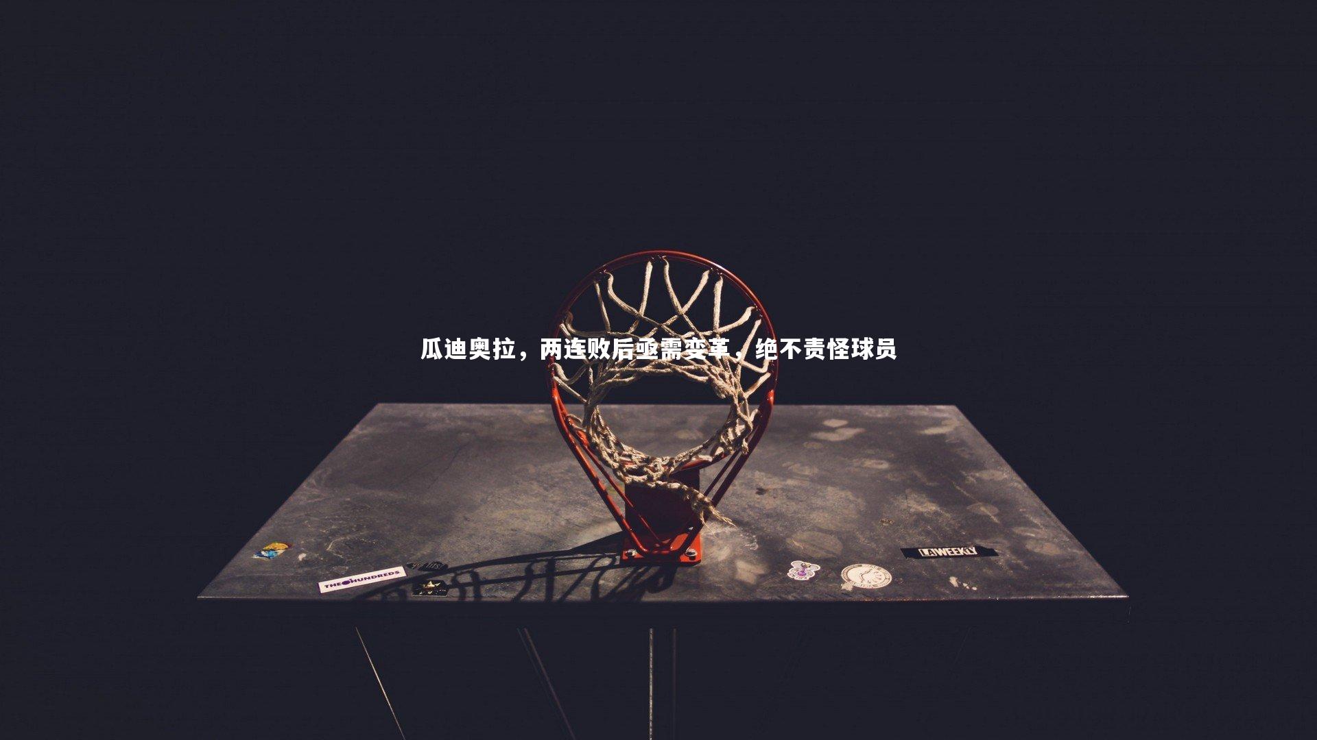 瓜迪奥拉，两连败后亟需变革，绝不责怪球员