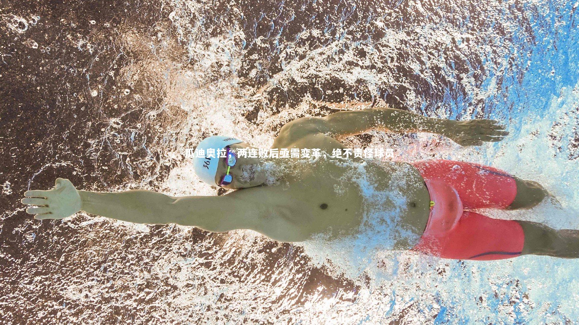 瓜迪奥拉，两连败后亟需变革，绝不责怪球员