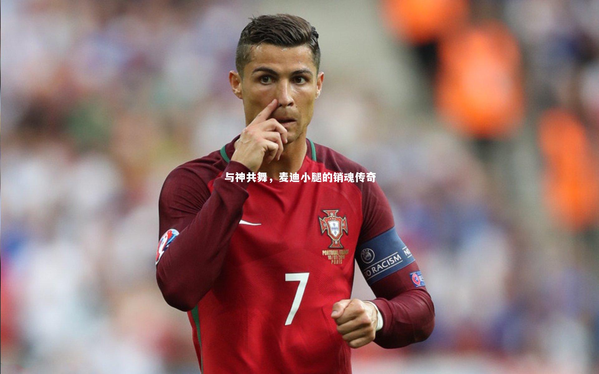 与神共舞,麦迪小腿的销魂传奇