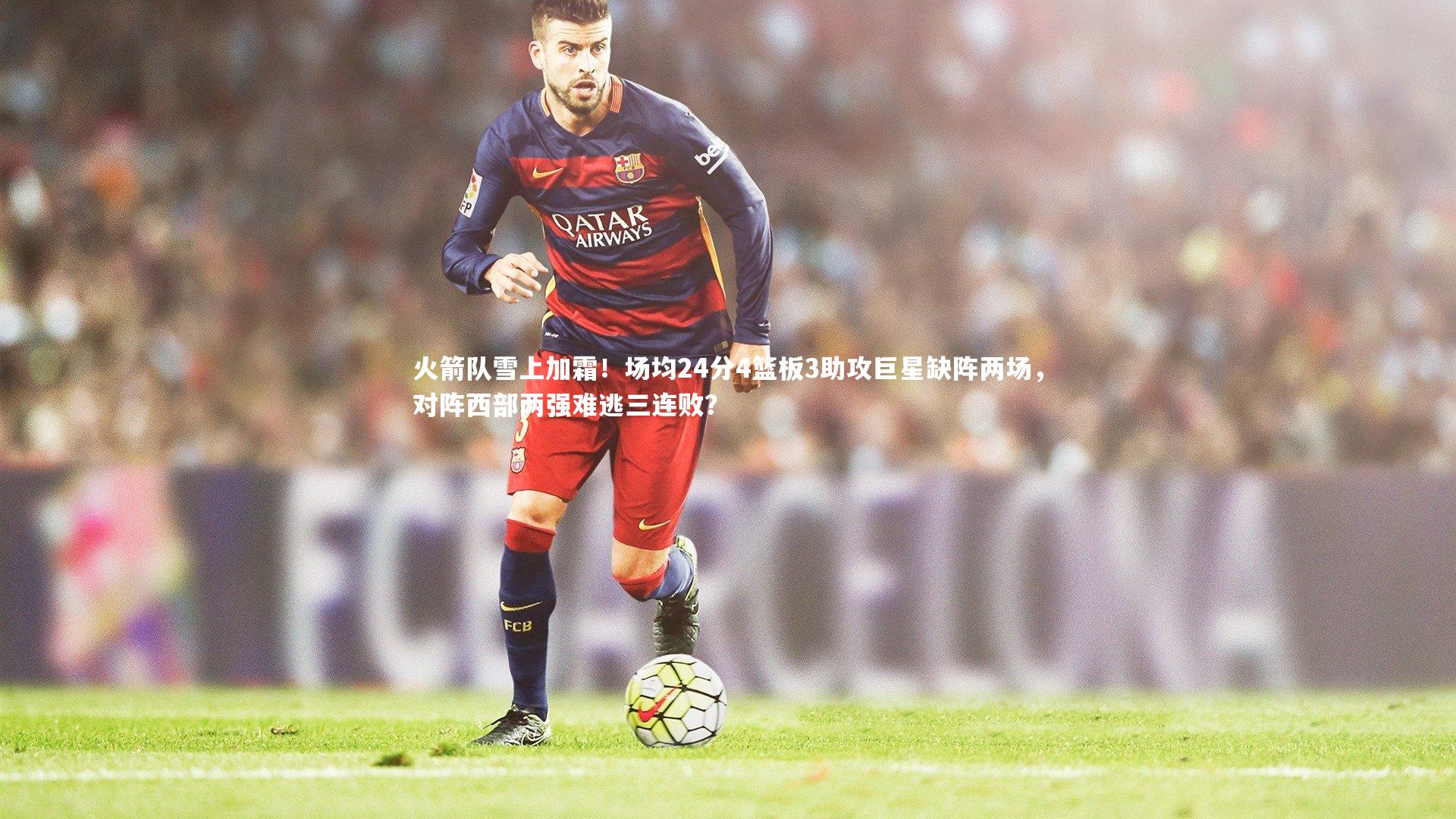 火箭队雪上加霜!场均24分4篮板3助攻巨星缺阵两场,对阵西部两强难逃三连败?