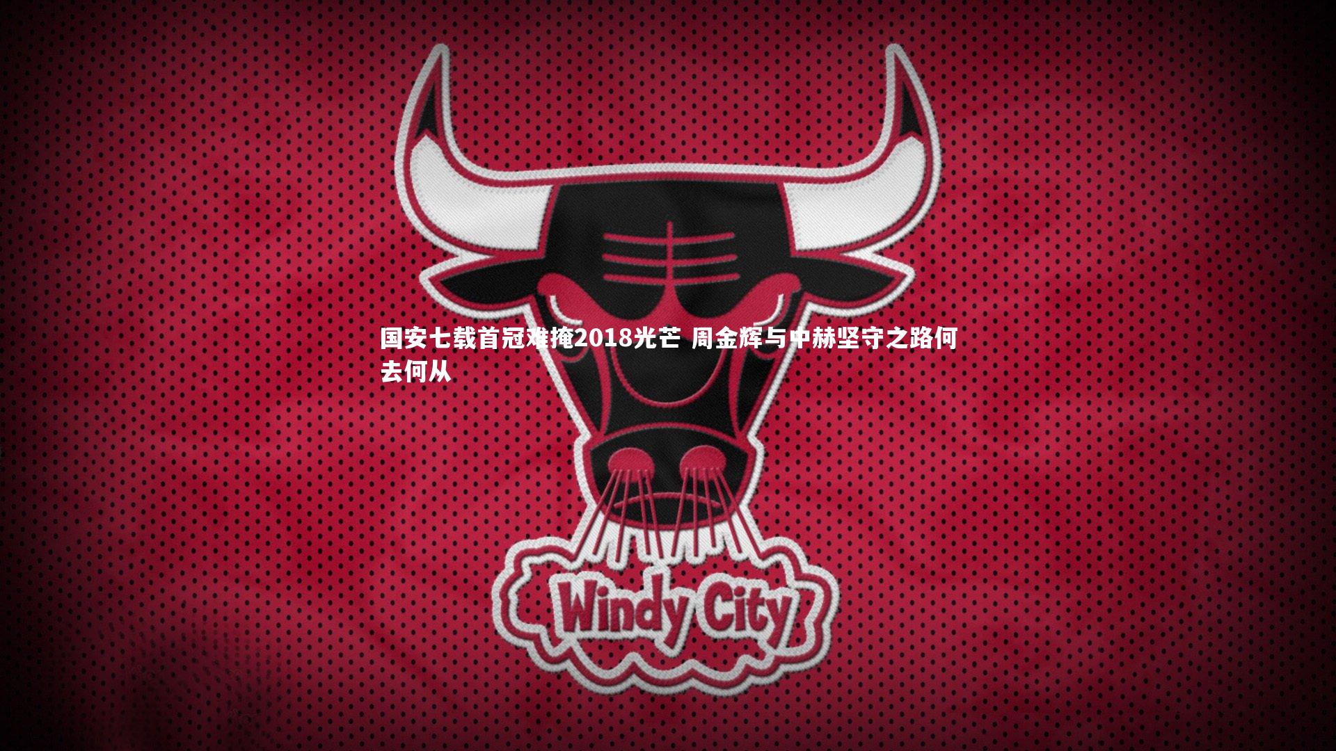 国安七载首冠难掩2018光芒 周金辉与中赫坚守之路何去何从