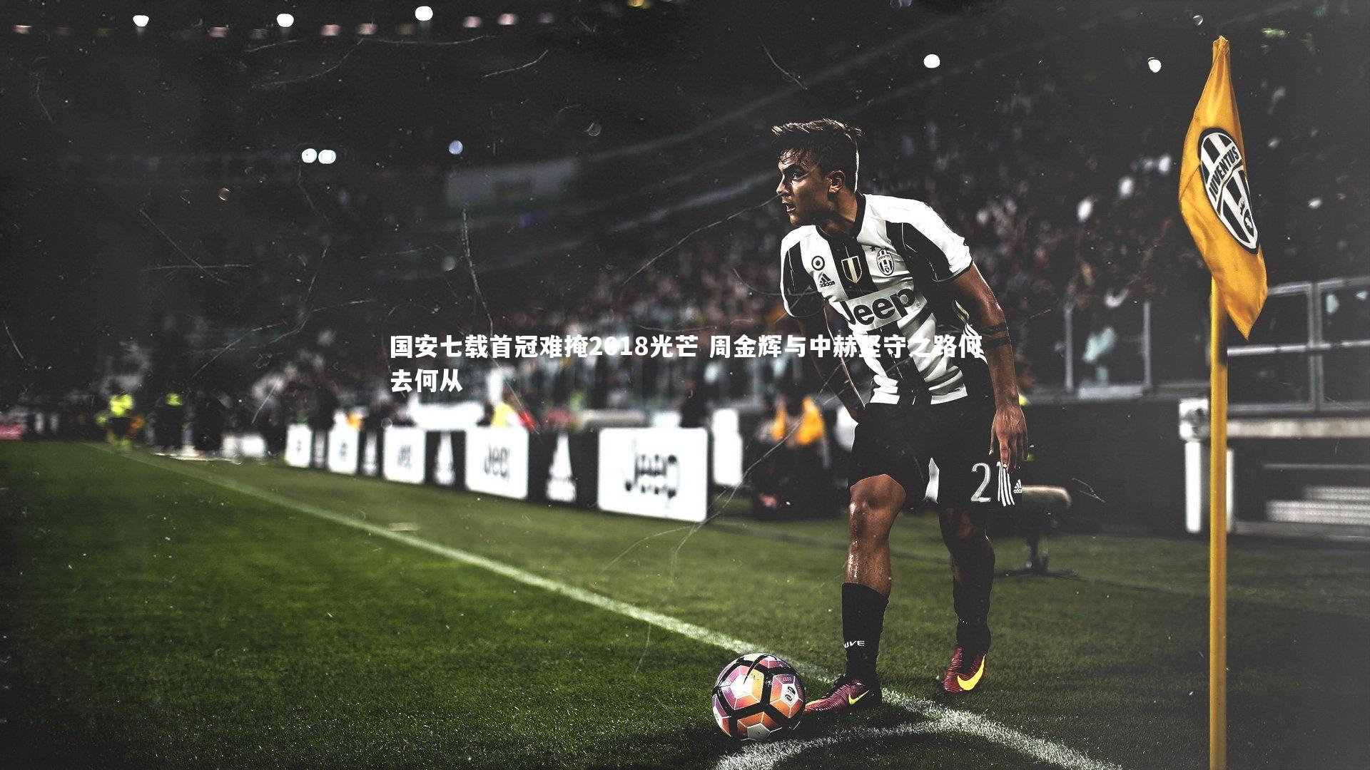 国安七载首冠难掩2018光芒 周金辉与中赫坚守之路何去何从