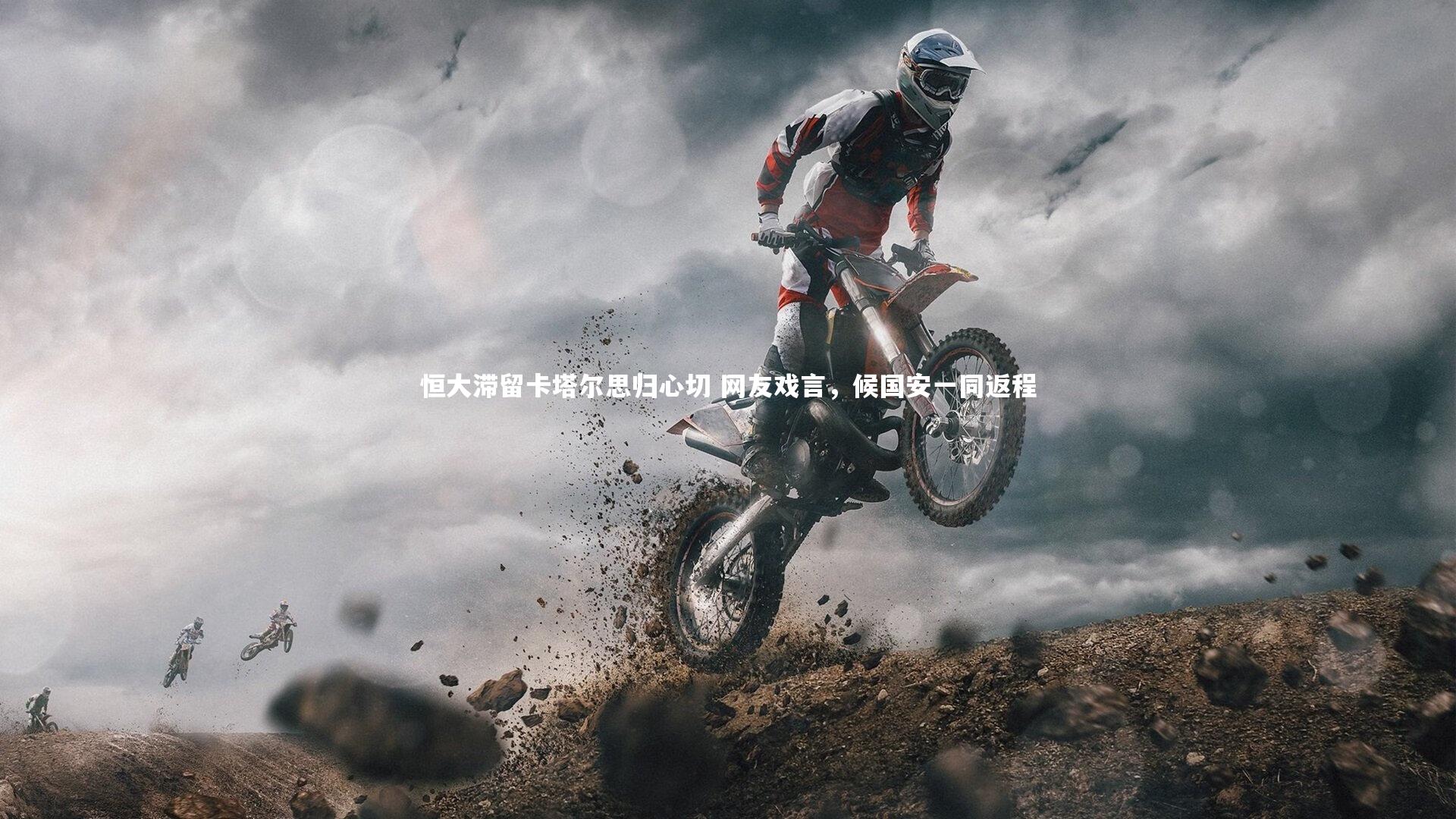 【开云体育官网】恒大滞留卡塔尔思归心切 网友戏言，候国安一同返程