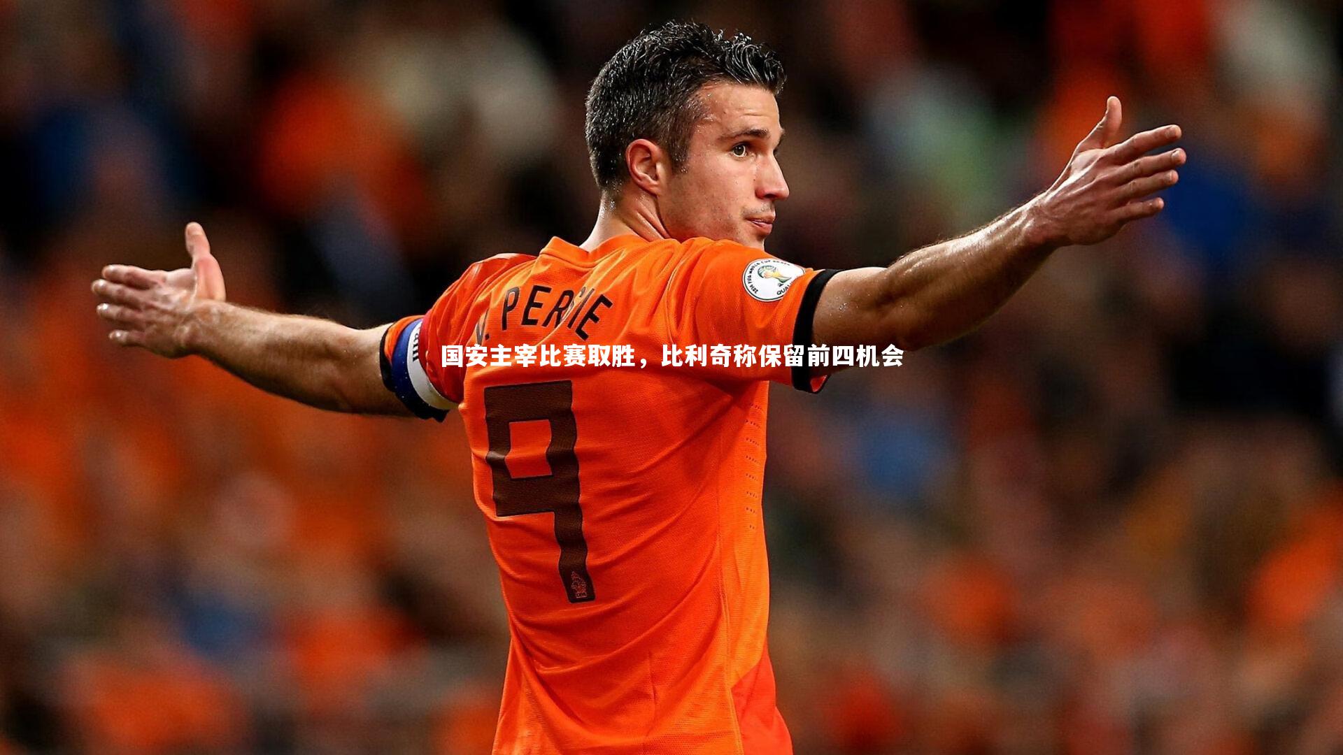 国安主宰比赛取胜，比利奇称保留前四机会