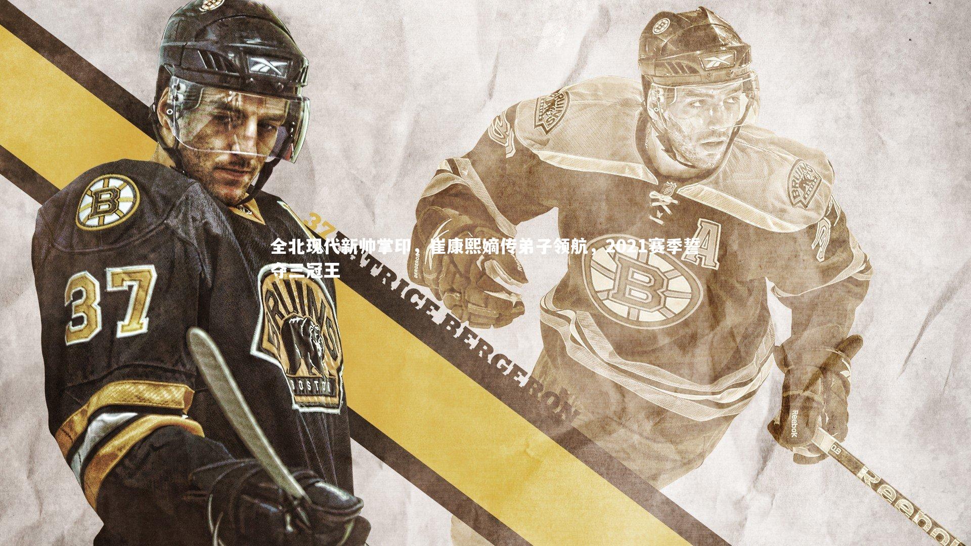 全北现代新帅掌印，崔康熙嫡传弟子领航，2021赛季誓夺三冠王