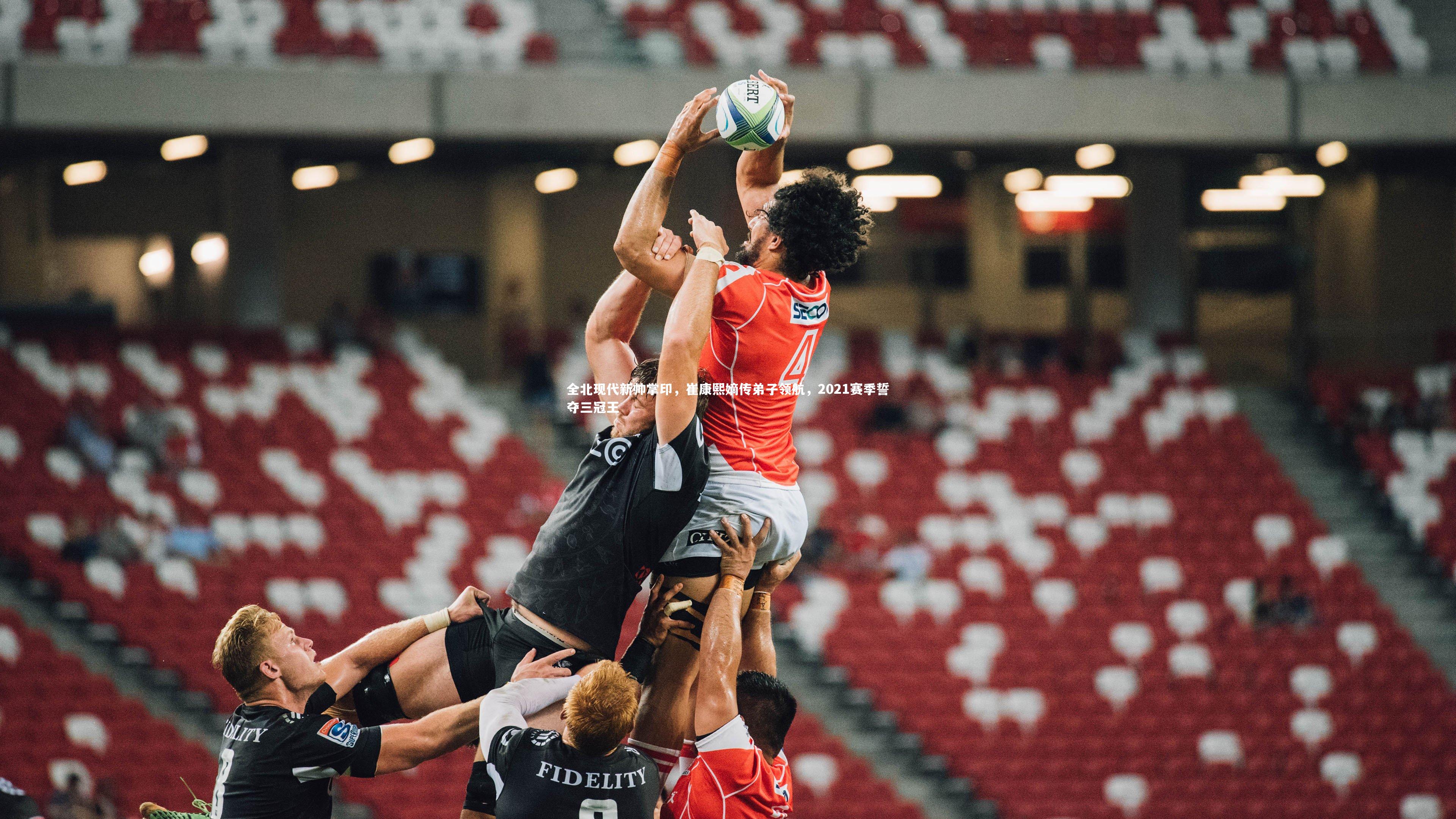 全北现代新帅掌印，崔康熙嫡传弟子领航，2021赛季誓夺三冠王