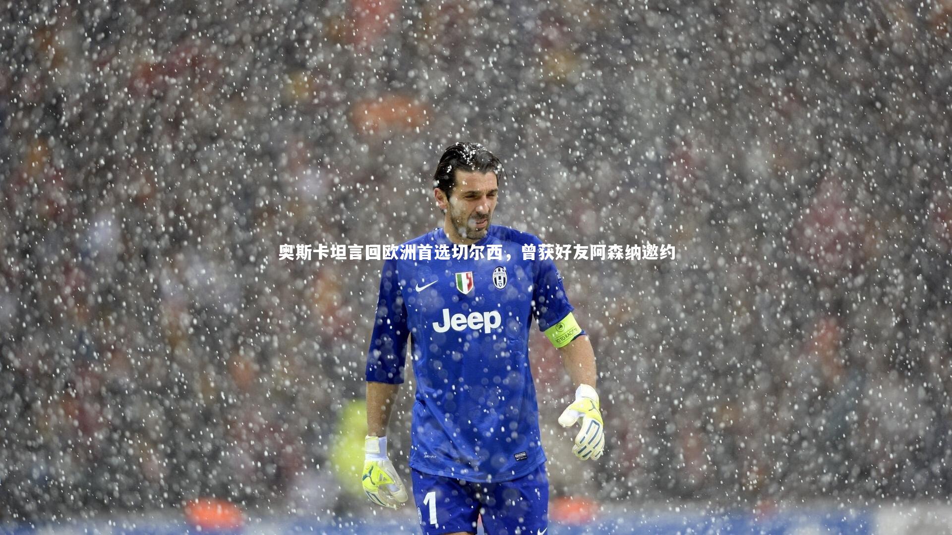 奥斯卡坦言回欧洲首选切尔西,曾获好友阿森纳邀约