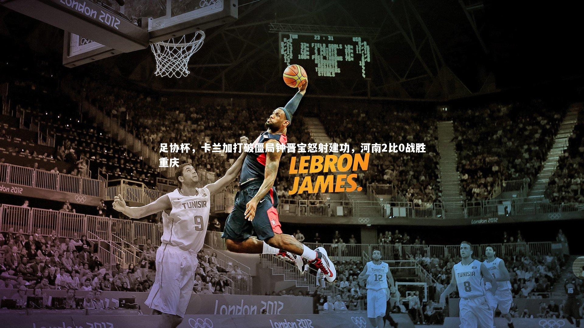 足协杯,卡兰加打破僵局钟晋宝怒射建功,河南2比0战胜重庆