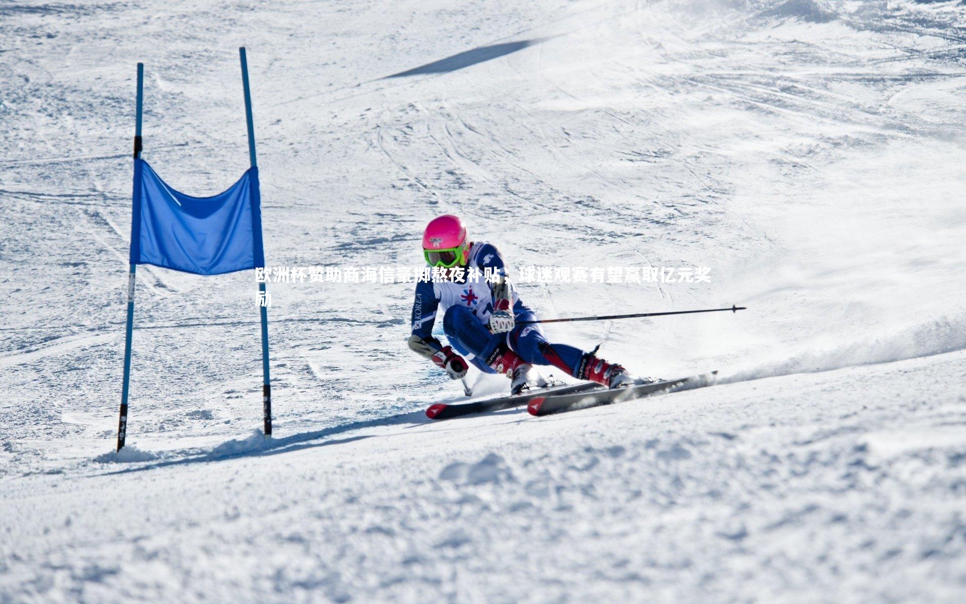 欧洲杯赞助商海信豪掷熬夜补贴，球迷观赛有望赢取亿元奖励